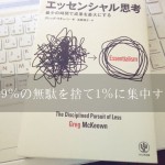 『エッセンシャル思考』に学ぶ、シンプルに物事を選択する方法。