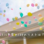 2015年の100のリストを今更ながらに見直す。