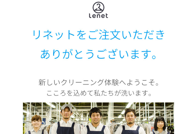 宅配クリーニングリネット