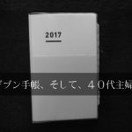 2017年度もジブン手帳で生活を整える、40代主婦によるレビューなど。