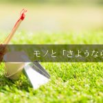 9カ月は買う人、3カ月は捨てる人、10月から毎日1個のモノと「さようなら」する。
