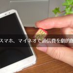 17,417円!? 格安スマホ・マイネオ(mineo)に1年間で支払った通信料金の合計額。