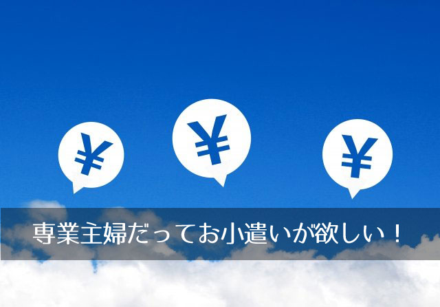 目指せ月10万円 主婦が在宅副業でお金稼ぎする6つの方法 すべて 管理人実践済 わたしの日常 豊かな実りある生活を目指してあがく主婦の日常