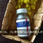 AMCのエクオール+ラクトビオン酸サプリメント、「プレ更年期」の心と体の揺らぎ対策となるか。