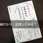『前田さん、主婦の私もフリーランスになれますか? 』暗闇を彷徨う個人事業主のバイブルに。