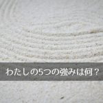 ストレングス・ファインダーメモ、「共感性×内省×慎重さ×回復志向×未来志向」がわたしの5つの資質。