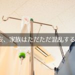 せん妄の症状と期間、その時、家族にできること、できなかったこと。
