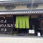 飛鳥の大人気カフェことだまでことだまランチを(2017年5月)。幻のレインボーラムネも入手。