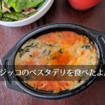 フジッコのベスタデリ「ほうれん草とトマトのラザニア」口コミ、忙しい主婦の手助けを。