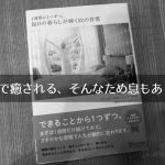 『1週間に1つずつ。毎日の暮らしが輝く52の習慣』強張った心を解きほぐしたいあなたにそっと差し出したい。