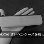 ALBERO(アルベロ)のペンケースを購入、心鮮やかに彩るイエロー。