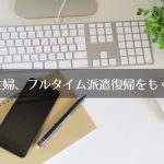 40代主婦、もう一度フルタイム派遣で働きたい、慣れた事務か未経験の介護かで迷う。