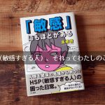 『「敏感」にもほどがある』HSPの感受性の鋭さゆえの生きづらさをズバリと。
