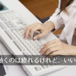 40代主婦の働き方、在宅ワークと両立、週4日のパート仕事を決め5年ぶりに外で働く、派遣社員との違いも。