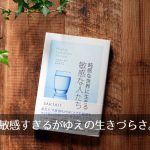 『鈍感な世界に生きる敏感な人たち』HSPが持つ7つの能力と鈍感な人たちへの11の対処法。