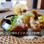 摩波楽茶屋(マハラジャヤ)、宝山寺参道沿いのインドネシア料理を堪能。