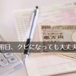 『明日クビになっても大丈夫!』本業以外の道を探す、という選択肢。主婦にもオススメしたい。