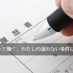 主婦がパート仕事を探す方法、譲れない条件を絞り、妥協すべきところは妥協すべし