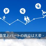 40代主婦兼個人事業主が5年ぶりにパートとして外で働く、社保の支払サンキュー、そして、給料がもたらす安心感