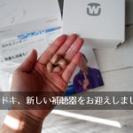 新しい補聴器を購入、ワイデックスの耳あな型補聴器UNIQUE、お値段は34万8,500円なり(全額自腹)