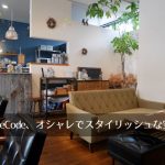 香芝市にあるカフェ、cord(コード)はオシャレな空間とシンプルなランチ、そして、最高のケーキセット