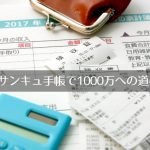 『サンキュ!』1000万円貯まる手帳のレビュー、2017年11月号の付録 ⇒ 最近の付録はすごいね。