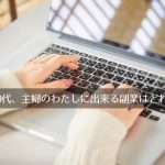 『 副業図鑑~稼げる! 自分に合った副業が必ず見つかる!』40代主婦のわたしが惹かれた副業は?