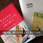 手帳会議『幸せな人がこっそりやっている手帳の書き方』×ジブン手帳×40代主婦、夢や希望を実現するツールとして使う