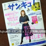 fujisan.co.jp(富士山マガジンサービス)で『サンキュ!』の定期購読開始、発売日前に1冊目が届いたよ