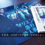 映画『オリエント急行殺人事件』ネタバレありの感想、原作との比較・違い、続編への伏線(ケネス・ブラナー制作・2017年版)