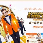 『キングスマン ゴールデンサークル』笑える007!?コリン・ファースの格好良さをひたすら堪能する映画