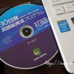 レビュー『30日間英語脳育成プログラム初級編』で英会話は上達するのか?⇒継続力が必要