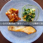 わんまいるの宅配食材お試し「健幸ディナー」は超便利 & 家庭の味に近い健康食で美味しい。