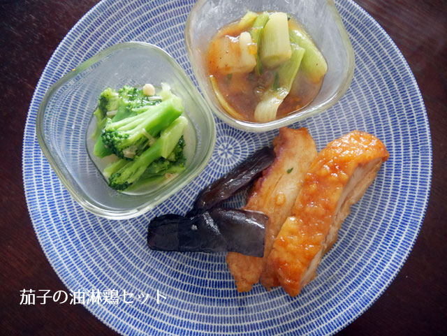 茄子入り油淋鶏_わんまいる