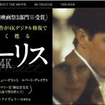 『モーリス 4K』パブリックスクール好きの全腐女子(貴腐人含む)に熱烈絶賛オススメしたい名作BL映画(違う)