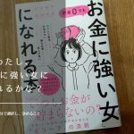 『貯金0でもお金に強い女になれる本』自分の軸で生き、お金に対する幸福度を高める方法