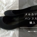 メルカリで靴を買った、2,000円以下のパンプスは超美品かつ超丁寧な梱包で勉強になりました