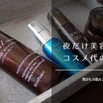 化粧品代の節約方法、夜だけ肌断食でコスメの使用期間が1.5~2倍へ!今あるコスメはそのまま使ってもOK
