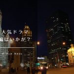 『The Good Fight/ザ・グッド・ファイト』、『グッド・ワイフ』のスピンオフ作品レビュー