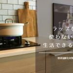 ラップを使わない生活はできるのか?調理時にラップの代わりに仕えるものは?