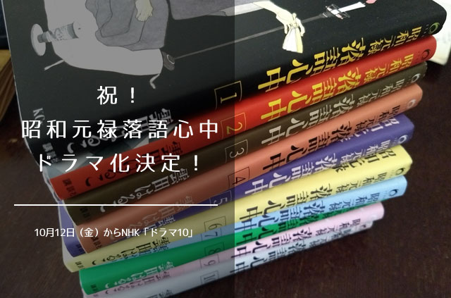 昭和元禄落語心中 ドラマ化まとめ 10月12日から岡田将生主演でnhk ドラマ10 で放送 わたしの日常 豊かな実りある生活を目指してあがく主婦の日常