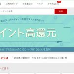 楽天リーベイツ(Rebates)を使って実際に買い物をしてみた、高還元ポイントサイトで楽天スーパーポイントを貯めよう!