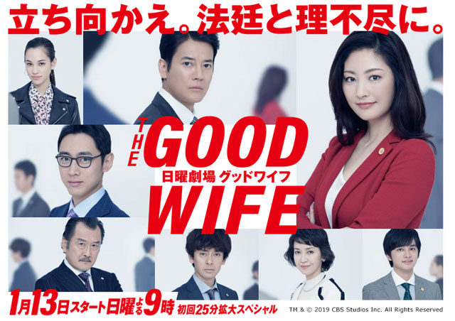 goodwife グッドワイフ TBSドラマ 常盤貴子